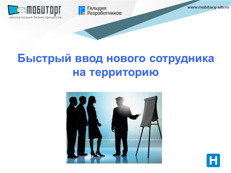 Быстрый ввод нового сотрудника на территорию